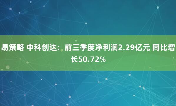 易策略 中科创达：前三季度净利润2.29亿元 同比增长50.72%