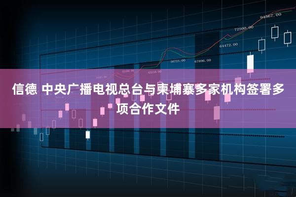 信德 中央广播电视总台与柬埔寨多家机构签署多项合作文件