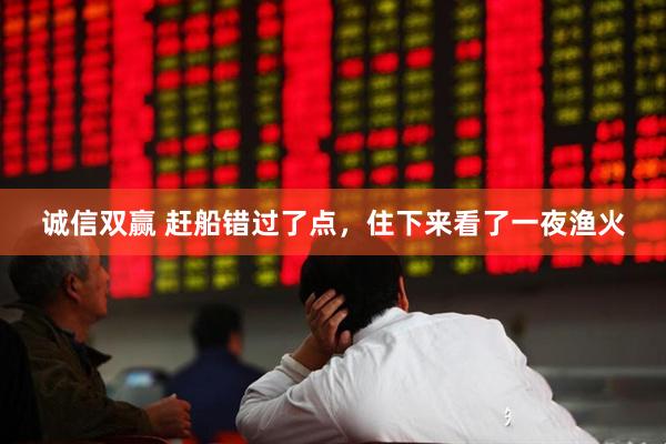 诚信双赢 赶船错过了点，住下来看了一夜渔火