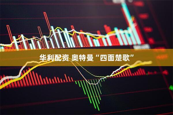 华利配资 奥特曼“四面楚歌”
